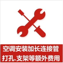 空調(diào)支架、打孔、空調(diào)加管等安裝費(fèi)